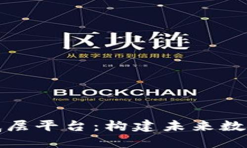 探索区块链底层平台：构建未来数字经济的基石