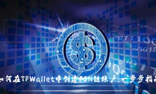 如何在TPWallet中创建FSN链账户：一步步指南