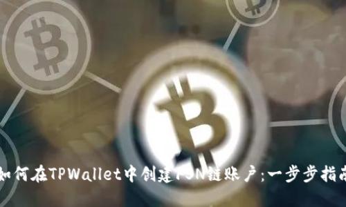 如何在TPWallet中创建FSN链账户：一步步指南