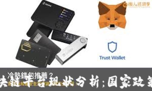 
中国注册区块链平台现状分析：国家政策与发展趋势