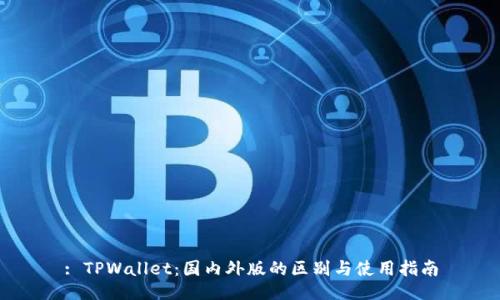 : TPWallet：国内外版的区别与使用指南