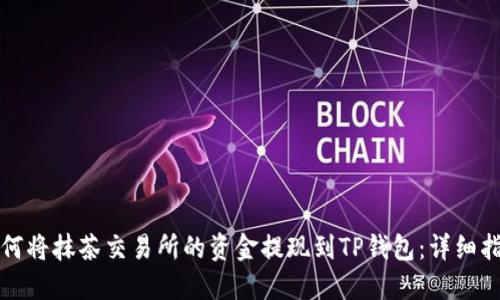 如何将抹茶交易所的资金提现到TP钱包：详细指南
