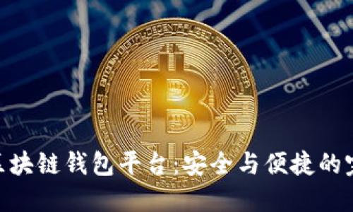 : 探索区块链钱包平台：安全与便捷的完美结合