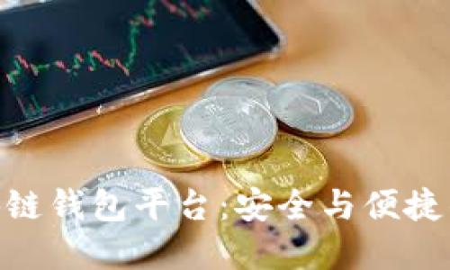 : 探索区块链钱包平台：安全与便捷的完美结合
