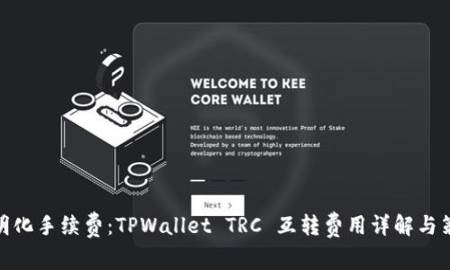 透明化手续费：TPWallet TRC 互转费用详解与策略