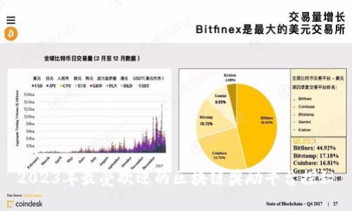2023年最受欢迎的区块链奖励平台探秘