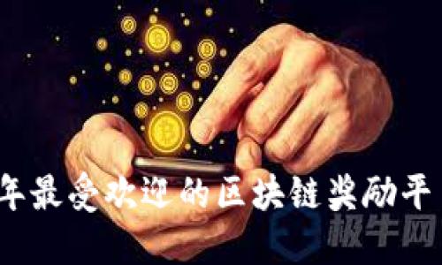 2023年最受欢迎的区块链奖励平台探秘