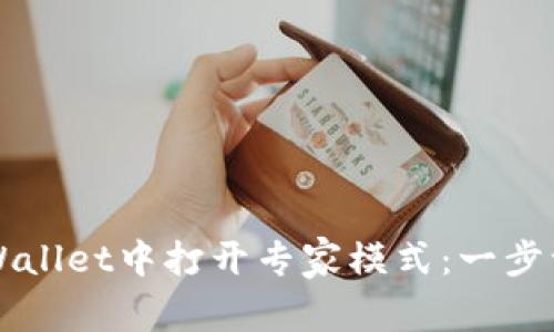 如何在TPWallet中打开专家模式：一步一步的指南