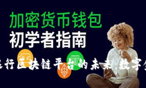 探寻中国农业银行区块链平台的未来：数字金融革新的先锋