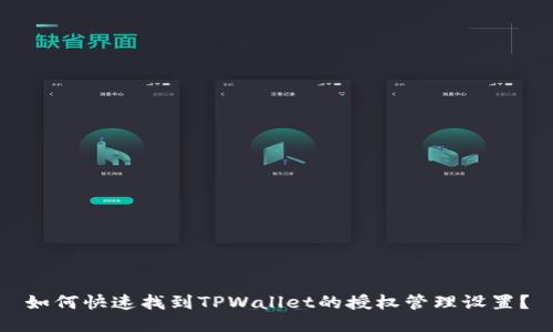 如何快速找到TPWallet的授权管理设置？