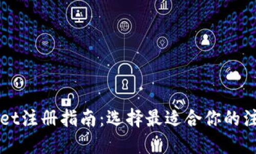 TPWallet注册指南：选择最适合你的注册方式