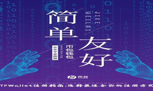 TPWallet注册指南：选择最适合你的注册方式