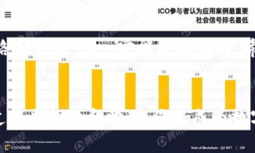 tpwallet如果不能用了咋办

tpwallet, 钱包问题, 数字货币, 解决方案, 用户指导/guanjianci

引言
在当今数字经济时代，数字货币钱包的使用已经成为了人们生活中不可或缺的一部分。随着加密货币的崛起，tpwallet作为一种流行的钱包选择，揽来了大量用户。然而，有时您可能会遇到一些问题，导致tpwallet无法正常使用。这时，您可能会感到无助和烦恼，但别担心，本文将为您提供详尽的解决方案，帮助您有效地应对这些问题。

tpwallet无法使用的常见原因
在解决问题之前，我们首先要了解tpwallet无法使用的原因。根据用户反馈与经验总结，常见的问题包括以下几种：

ul
    listrong网络连接问题：/strong在某些情况下，您的互联网连接不稳定，可能导致无法访问tpwallet。/li
    listrong软件版本过旧：/strongtpwallet可能需要更新，当您焕然一新使用的版本与服务器不兼容时，就会出现问题。/li
    listrong服务器维护及故障：/strong有时tpwallet的服务端可能会进行维护或者偶尔会遇到故障，导致用户无法正常使用。/li
    listrong账户安全问题：/strong如果检测到异常的登录行为，tpwallet可能会暂时冻结账户以保护用户资产。/li
    listrong设备问题：/strong某些设备与tpwallet的兼容性可能较差，应用程序崩溃、闪退等状况可能随之而来。/li
/ul

检查网络连接
第一步，可以检查您的网络连接。确保您的设备已经连接到Wi-Fi或移动数据网络。您可以尝试打开其他应用程序或者访问网页，以确认网络是否正常。如果网络连接存在问题，尝试重新连接Wi-Fi或重启路由器。有时候，简单的操作能解决大多数问题。

更新tpwallet应用程序
如果网络连接正常，但tpwallet依然无法使用，下一步就是检查您使用的应用程序是否为最新版。前往应用市场，搜索tpwallet，查看是否有可用的更新。如果有更新，立刻下载并安装，再次尝试打开应用。这不仅可以修复一些已知的bug，还能提升应用的安全性和性能。

关注官方消息和维护公告
当遇到无法访问的情况时，查看tpwallet的官方网站或社交媒体平台是否发布了相应的维护公告是个明智的选择。开发团队通常会提前通知用户关于维护的时间及内容，保持关注以获取最新信息。如果是维护导致的问题，那么您只需耐心等待，维护完成后便可恢复使用。

账户安全问题的应对措施
如果tpwallet由于安全问题而暂时限制了您的账户访问，您需要前往官方申请解锁。在此过程中，您可能需要提供一些身份验证信息，例如注册邮箱、手机号码等，以确认您的身份。同时，建议您检查账户的安全设置，开启双重认证，以增加账户的安全性。

解决设备兼容性问题
如果您是在特定设备上遇到问题，建议尝试在其他设备上打开tpwallet，看看是否能正常使用。如果问题依旧，那么可以考虑卸载后重新安装tpwallet，清除缓存，以期望恢复正常。如果您仍然无法解决问题，可以通过官方客服寻求帮助，获取专业的技术支持。

寻求技术支持
如果经过以上的简单排查，您依然无法解决tpwallet无法使用的问题，这时我们建议您寻求官方客服的技术支持。大多数加密钱包服务都会提供24小时在线支持，您可以通过邮件、社交媒体或者官方论坛与技术支持团队联系，描述您的问题并提供相关截图，通常会更快获得解决方案。

总结预防措施
在数字货币快速发展的今天，钱包是存储和管理资产的重要工具。为了预防将来的问题，使用tpwallet时可以采取以下预防措施：

ul
    listrong定期更新：/strong保持应用程序的更新，确保您使用的是最新版本。/li
    listrong强化安全设置：/strong启用双重认证等高级安全措施，保护您的资产安全。/li
    listrong备份信息：/strong定期备份密钥或助记词，以防数据丢失或设备故障。/li
    listrong了解市场动态：/strong关注官方消息，了解tpwallet的最新动态以及行业发展趋势。/li
/ul

通过上述措施，您不仅可以有效应对tpwallet的使用情况，还能提升自己的数字货币管理能力。生活中难免会遇到各种技术问题，但通过合理的解决思路和方法，您一定能迎刃而解。希望本篇文章能够帮助到您，让您在未来的数字货币之旅中更加顺利。

结束语
在面对不可预知的技术问题时，保持冷静，按照问题的性质逐步排查，成功的机率将大大提高。希望您善用这些技巧，全面提升使用tpwallet的体验。通过不断探索和学习，您将成为数字货币领域更为出色的参与者。