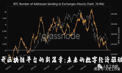 揭开区块链平台的新篇章：未来的数字经济驱动力