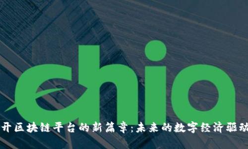 揭开区块链平台的新篇章：未来的数字经济驱动力