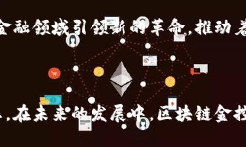 区块链金控平台：重塑金融服务的未来

区块链, 金控平台, 金融科技, 去中心化, 数字货币/guanjianci

何为区块链金控平台？

随着科技的飞速发展，区块链技术已经逐渐走入公众视野，其中最为抢眼的，便是与金融领域深度结合的“区块链金控平台”。对于许多人来说，这个名词似乎遥不可及，甚至有些陌生。那么，究竟什么是区块链金控平台呢？

简单而言，区块链金控平台是一个基于区块链技术构建的金融服务平台。它不仅具有传统金融平台的核心功能，如资金管理、投资交易、风险控制等，还有着去中心化、高透明度、不可篡改等数字技术的优势。这种平台的出现，在一定程度上提高了金融服务的效率，降低了中介费用，打破了地域限制，推动了全球金融体系的变革。

区块链技术是基础

要理解区块链金控平台，首先我们需要了解区块链技术的基本概念。区块链是一种以分布式账本技术为基础的数据库技术，每个区块包含一定量的数据，这些数据经过加密形成链条并储存于网络中。因为每个区块都是与前一个区块相链接的，因此数据的安全性和可靠性得到了极大的提升。

在区块链金控平台中，所有的金融交易记录都会被存储在区块链上。这种方式不仅确保了交易数据的安全，还使得任何参与者都能随时查看交易记录，提升了透明度。更重要的是，区块链技术的去中心化特点，使得传统金融机构如银行等角色的影响力被削弱，用户能够直接在平台上进行交易，从而节省了大量的中介费用。

区块链金控平台的优势

在传统的金融服务中，第三方中介机构往往扮演着重要的角色，如银行、证券公司等。然而，这些机构不仅增加了服务成本，还可能面临信息不对称的问题。而使用区块链技术的金控平台，能够有效解决这些问题，具有以下几个显著的优势：

h41. 去中心化/h4

在区块链金控平台上，用户之间可以直接进行资金交易，无需依赖于第三方机构。这种去中心化的交易方式，不仅可以降低交易成本，还能够提高交易效率。用户再也不需要通过银行等中介机构来完成交易，只需在区块链平台上进行简单操作，便能完成投资、借贷等金融活动。

h42. 高透明度/h4

由于区块链的每一笔交易都被记录在区块链上，任何人都可以查阅到相关数据。这种高透明度的特征，有助于建立用户之间的信任，使得参与者能够更加安心地进行交易。同时，金融监管机构也能通过区块链对市场进行实时监控，有效防范金融风险。

h43. 数据不可篡改/h4

区块链技术的另一个核心特性便是数据不可篡改。每一笔交易一旦被记录在区块链上，就无法被修改甚至删除。这种特点使得金融交易记录可以得到可靠的保留，有助于纠纷的解决和合法合规监管的执行。

h44. 高效性与成本节约/h4

相较于传统金融体系，区块链金控平台的交易速度更快，用户能够实时完成资金的转移和交易。在提升效率的同时，因去除了多个中介，用户也能够享受到更低的手续费，这无疑是对整个金融市场的一次革新。

区块链金控平台的应用场景

区块链金控平台的应用场景非常广泛，包括但不限于以下几种：

h41. 数字资产管理/h4

在区块链金控平台中，数字货币和其他数字资产的管理变得极为简便。用户可以在平台上快速进行资产的转换、增值和交易，大大提升了数字资产的流动性。同时，用户也可以通过平台的投资工具，随时监测和管理自己的资产配置。

h42. 去中心化金融（DeFi）/h4

去中心化金融（DeFi）是近年来区块链领域高速发展的一个子板块。通过区块链金控平台，用户可以在没有中介的情况下进行借贷、交易、保险等各类金融活动。DeFi通过智能合约的方式，实现了交易的自动化，使得用户能在全新的金融生态中获取利益。

h43. 供应链金融/h4

区块链金控平台在供应链金融中也展现了其强大的潜力。通过将供应链中的各个环节数据记录在区块链上，参与方可以实时获取信息，降低融资风险。区块链的透明性使得供应链中的每一个动作都能被追溯，提高了整个供应链的效率和可信度。

面临的挑战与未来展望

尽管区块链金控平台的优点显而易见，但在实际应用中仍面临诸多挑战。其中，技术的复杂性及监管政策的不确定性是最大的障碍。许多国家和地区在如何规范和监控区块链相关的金融活动上尚未达成一致，导致了行业发展中的隔阂。

然而，随着科技的不断进步和各国政府对区块链技术及其应用的重视，区块链金控平台的发展前景依然广阔。未来，随着技术的成熟，区块链将会在金融领域引领新的革命，推动着金融服务的普及和便利化。

总结

综上所述，区块链金控平台是一种基于区块链技术的创新金融服务平台，凭借其去中心化、高透明度及数据不可篡改等优势，正在重塑现代金融生态。在未来的发展中，区块链金控平台将会迎来更为广阔的应用场景，促进各类金融活动的高效、安全进行。虽然面临挑战，但它的前景依旧值得期待。