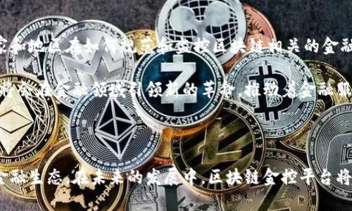 区块链金控平台：重塑金融服务的未来

区块链, 金控平台, 金融科技, 去中心化, 数字货币/guanjianci

何为区块链金控平台？

随着科技的飞速发展，区块链技术已经逐渐走入公众视野，其中最为抢眼的，便是与金融领域深度结合的“区块链金控平台”。对于许多人来说，这个名词似乎遥不可及，甚至有些陌生。那么，究竟什么是区块链金控平台呢？

简单而言，区块链金控平台是一个基于区块链技术构建的金融服务平台。它不仅具有传统金融平台的核心功能，如资金管理、投资交易、风险控制等，还有着去中心化、高透明度、不可篡改等数字技术的优势。这种平台的出现，在一定程度上提高了金融服务的效率，降低了中介费用，打破了地域限制，推动了全球金融体系的变革。

区块链技术是基础

要理解区块链金控平台，首先我们需要了解区块链技术的基本概念。区块链是一种以分布式账本技术为基础的数据库技术，每个区块包含一定量的数据，这些数据经过加密形成链条并储存于网络中。因为每个区块都是与前一个区块相链接的，因此数据的安全性和可靠性得到了极大的提升。

在区块链金控平台中，所有的金融交易记录都会被存储在区块链上。这种方式不仅确保了交易数据的安全，还使得任何参与者都能随时查看交易记录，提升了透明度。更重要的是，区块链技术的去中心化特点，使得传统金融机构如银行等角色的影响力被削弱，用户能够直接在平台上进行交易，从而节省了大量的中介费用。

区块链金控平台的优势

在传统的金融服务中，第三方中介机构往往扮演着重要的角色，如银行、证券公司等。然而，这些机构不仅增加了服务成本，还可能面临信息不对称的问题。而使用区块链技术的金控平台，能够有效解决这些问题，具有以下几个显著的优势：

h41. 去中心化/h4

在区块链金控平台上，用户之间可以直接进行资金交易，无需依赖于第三方机构。这种去中心化的交易方式，不仅可以降低交易成本，还能够提高交易效率。用户再也不需要通过银行等中介机构来完成交易，只需在区块链平台上进行简单操作，便能完成投资、借贷等金融活动。

h42. 高透明度/h4

由于区块链的每一笔交易都被记录在区块链上，任何人都可以查阅到相关数据。这种高透明度的特征，有助于建立用户之间的信任，使得参与者能够更加安心地进行交易。同时，金融监管机构也能通过区块链对市场进行实时监控，有效防范金融风险。

h43. 数据不可篡改/h4

区块链技术的另一个核心特性便是数据不可篡改。每一笔交易一旦被记录在区块链上，就无法被修改甚至删除。这种特点使得金融交易记录可以得到可靠的保留，有助于纠纷的解决和合法合规监管的执行。

h44. 高效性与成本节约/h4

相较于传统金融体系，区块链金控平台的交易速度更快，用户能够实时完成资金的转移和交易。在提升效率的同时，因去除了多个中介，用户也能够享受到更低的手续费，这无疑是对整个金融市场的一次革新。

区块链金控平台的应用场景

区块链金控平台的应用场景非常广泛，包括但不限于以下几种：

h41. 数字资产管理/h4

在区块链金控平台中，数字货币和其他数字资产的管理变得极为简便。用户可以在平台上快速进行资产的转换、增值和交易，大大提升了数字资产的流动性。同时，用户也可以通过平台的投资工具，随时监测和管理自己的资产配置。

h42. 去中心化金融（DeFi）/h4

去中心化金融（DeFi）是近年来区块链领域高速发展的一个子板块。通过区块链金控平台，用户可以在没有中介的情况下进行借贷、交易、保险等各类金融活动。DeFi通过智能合约的方式，实现了交易的自动化，使得用户能在全新的金融生态中获取利益。

h43. 供应链金融/h4

区块链金控平台在供应链金融中也展现了其强大的潜力。通过将供应链中的各个环节数据记录在区块链上，参与方可以实时获取信息，降低融资风险。区块链的透明性使得供应链中的每一个动作都能被追溯，提高了整个供应链的效率和可信度。

面临的挑战与未来展望

尽管区块链金控平台的优点显而易见，但在实际应用中仍面临诸多挑战。其中，技术的复杂性及监管政策的不确定性是最大的障碍。许多国家和地区在如何规范和监控区块链相关的金融活动上尚未达成一致，导致了行业发展中的隔阂。

然而，随着科技的不断进步和各国政府对区块链技术及其应用的重视，区块链金控平台的发展前景依然广阔。未来，随着技术的成熟，区块链将会在金融领域引领新的革命，推动着金融服务的普及和便利化。

总结

综上所述，区块链金控平台是一种基于区块链技术的创新金融服务平台，凭借其去中心化、高透明度及数据不可篡改等优势，正在重塑现代金融生态。在未来的发展中，区块链金控平台将会迎来更为广阔的应用场景，促进各类金融活动的高效、安全进行。虽然面临挑战，但它的前景依旧值得期待。