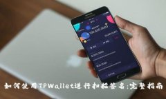 如何使用TPWallet进行扫描签名：完整指南