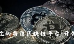 探索人民法院的司法区块链平台：开创法治新纪