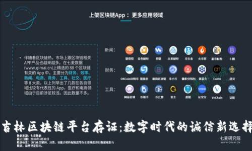 吉林区块链平台存证：数字时代的诚信新选择