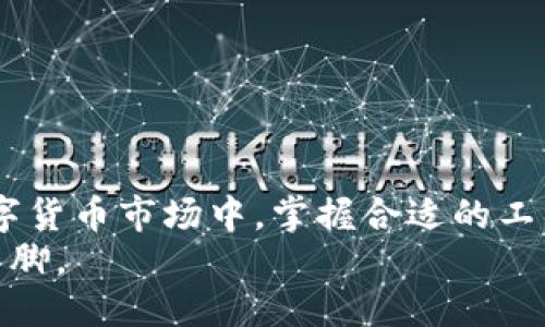   TP同步钱包是什么？揭秘其功能与优势 / 

 guanjianci TP同步钱包, 数字货币, 区块链, 钱包安全, 资产管理 /guanjianci 

一、什么是TP同步钱包？
在数字货币飞速发展的今天，各类钱包如雨后春笋般出现在我们的视野中。而