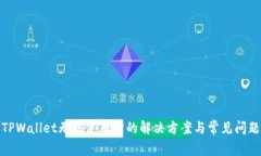 TPWallet无法使用时的解决方案与常见问题