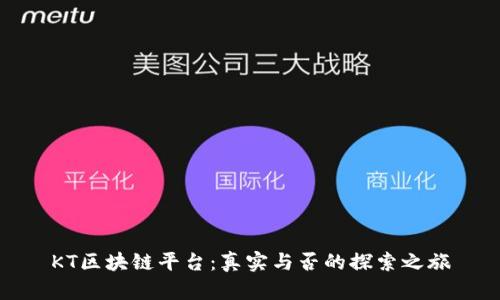 KT区块链平台：真实与否的探索之旅