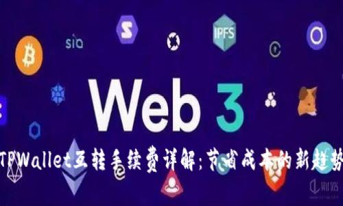 TPWallet互转手续费详解：节省成本的新趋势