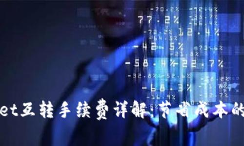 TPWallet互转手续费详解：节省成本的新趋势