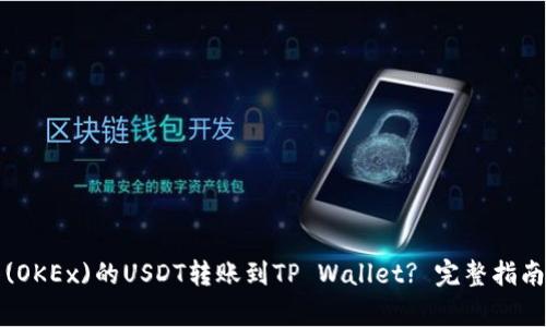 如何将抹茶(OKEx)的USDT转账到TP Wallet? 完整指南与注意事项