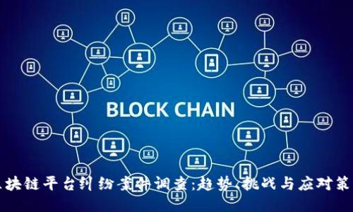 区块链平台纠纷案件调查：趋势、挑战与应对策略