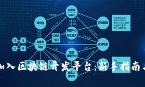 如何顺利加入区块链开发平台：新手指南与趋势解析