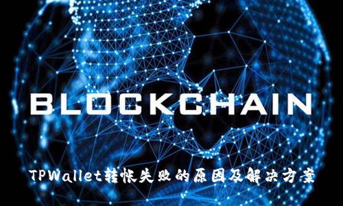 TPWallet转帐失败的原因及解决方案
