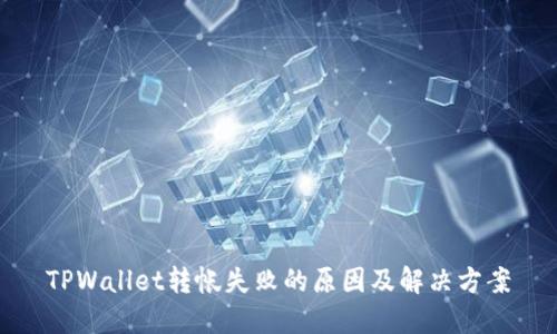 TPWallet转帐失败的原因及解决方案