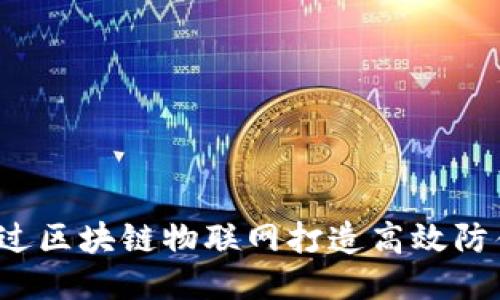 如何通过区块链物联网打造高效防伪平台？