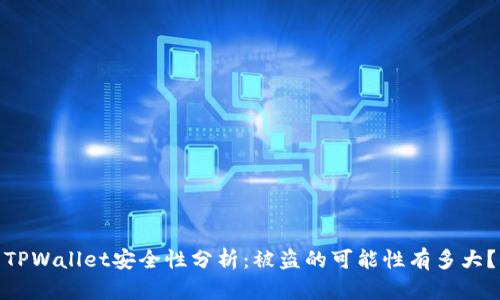 TPWallet安全性分析：被盗的可能性有多大？