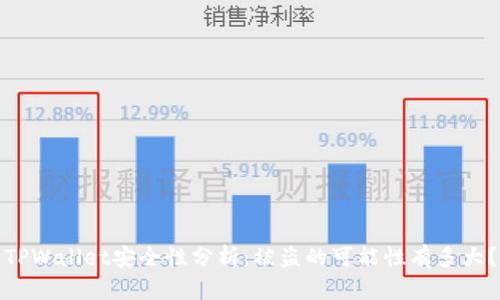 TPWallet安全性分析：被盗的可能性有多大？
