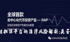 区块链担保平台的法律风险解析：是否合法？