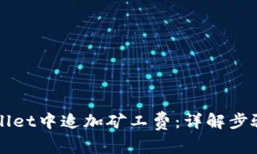 如何在TPWallet中追加矿工费：详解步骤与注意事项