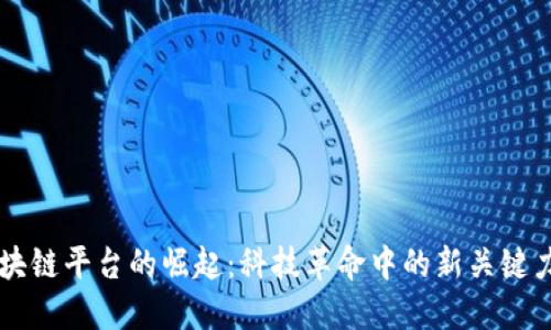 区块链平台的崛起：科技革命中的新关键力量