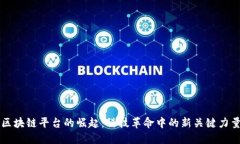 区块链平台的崛起：科技革命中的新关键力量