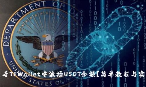 如何查看TPWallet中波场USDT余额？简单教程与实用技巧