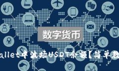 如何查看TPWallet中波场USDT余额？简单教程与实用