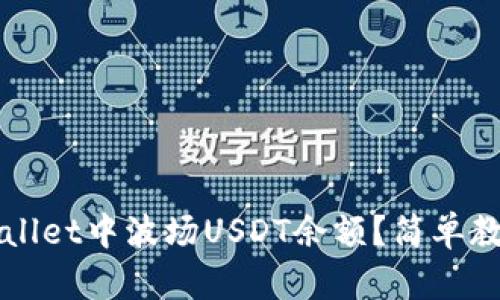 如何查看TPWallet中波场USDT余额？简单教程与实用技巧
