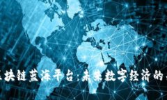 : 探索区块链蓝海平台：未来数字经济的关键引擎