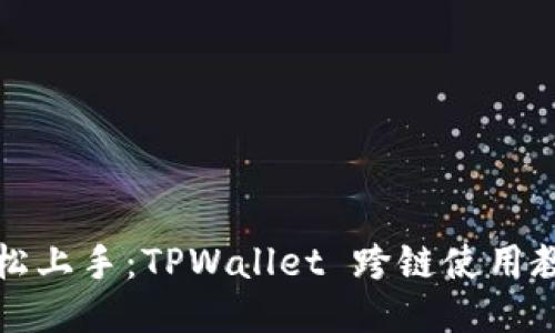 轻松上手：TPWallet 跨链使用教程