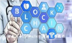 轻松上手：TPWallet 跨链使用教程