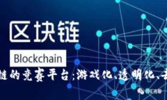 探索基于区块链的竞赛平台：游戏化、透明化、