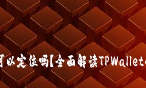 TPWallet可以定位吗？全面解读TPWallet的定位功能