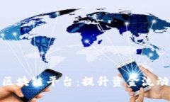 : 探秘应收账款区块链平台：提升资金流动性的新